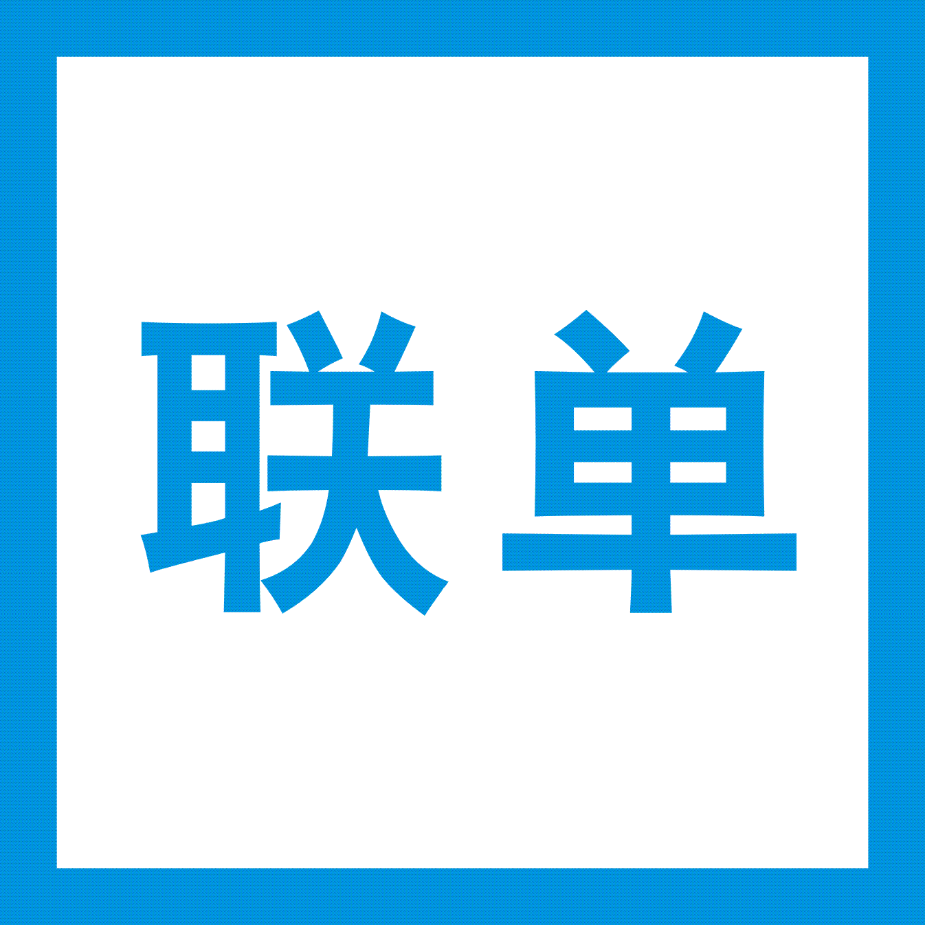 联单
