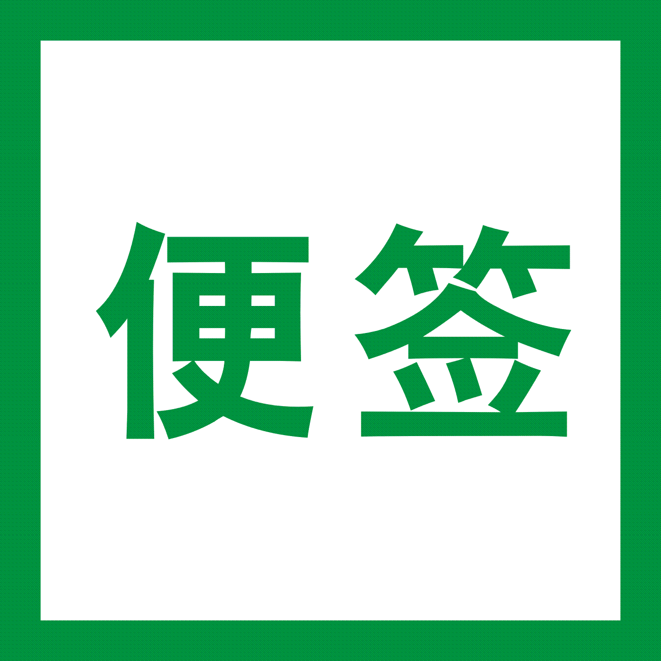 便签