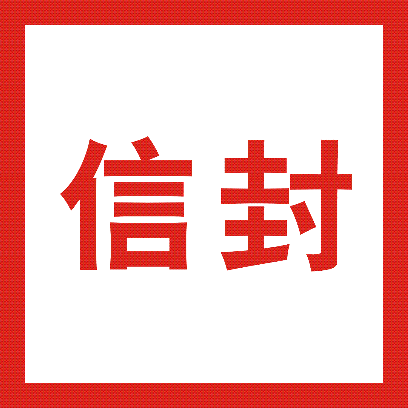 信封