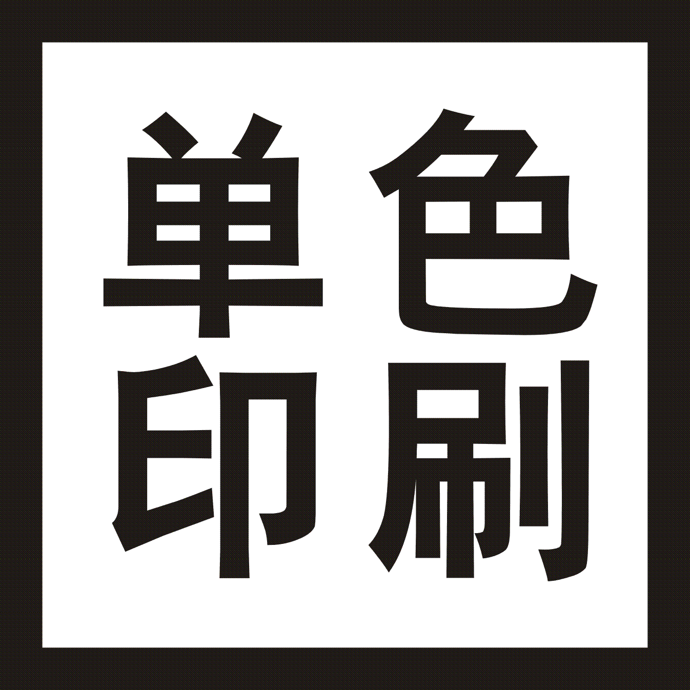 单色印刷