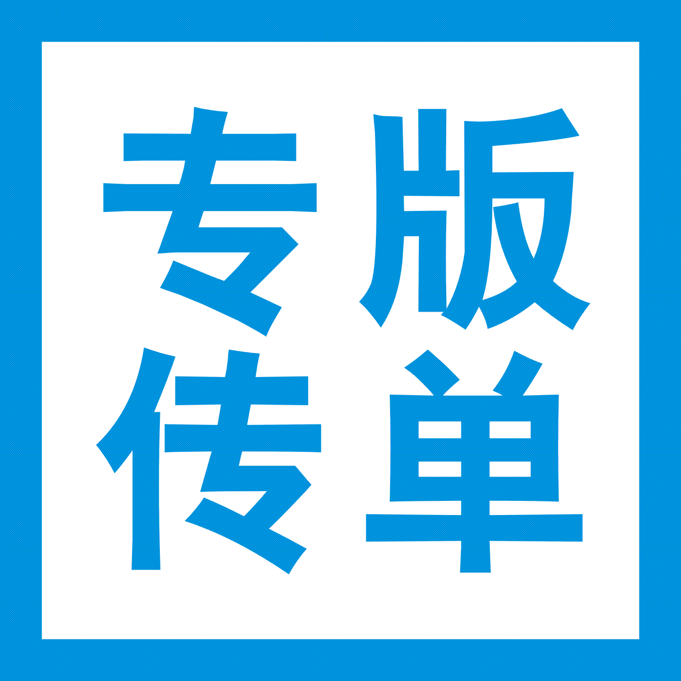 专版传单