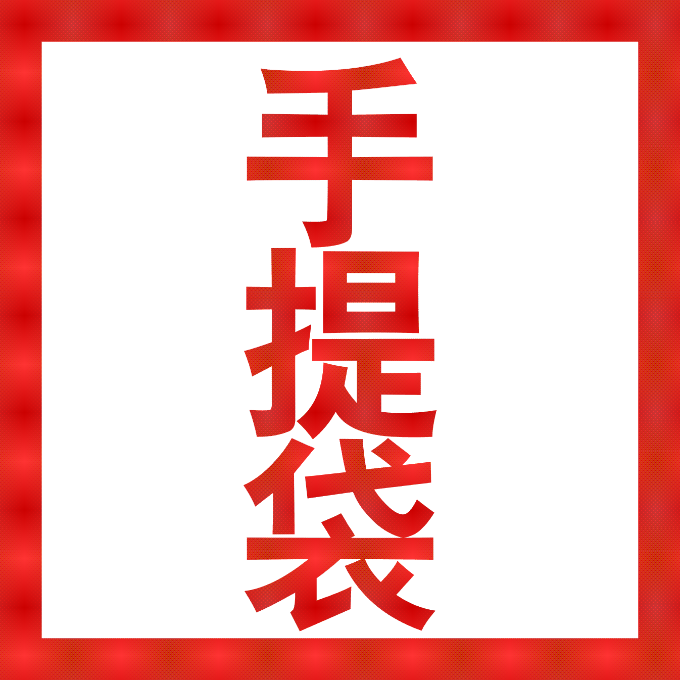 手提袋
