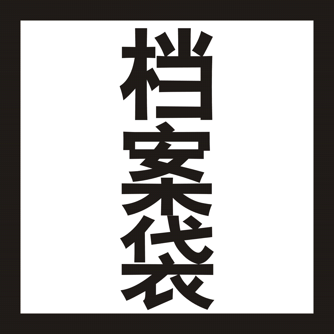 档案袋