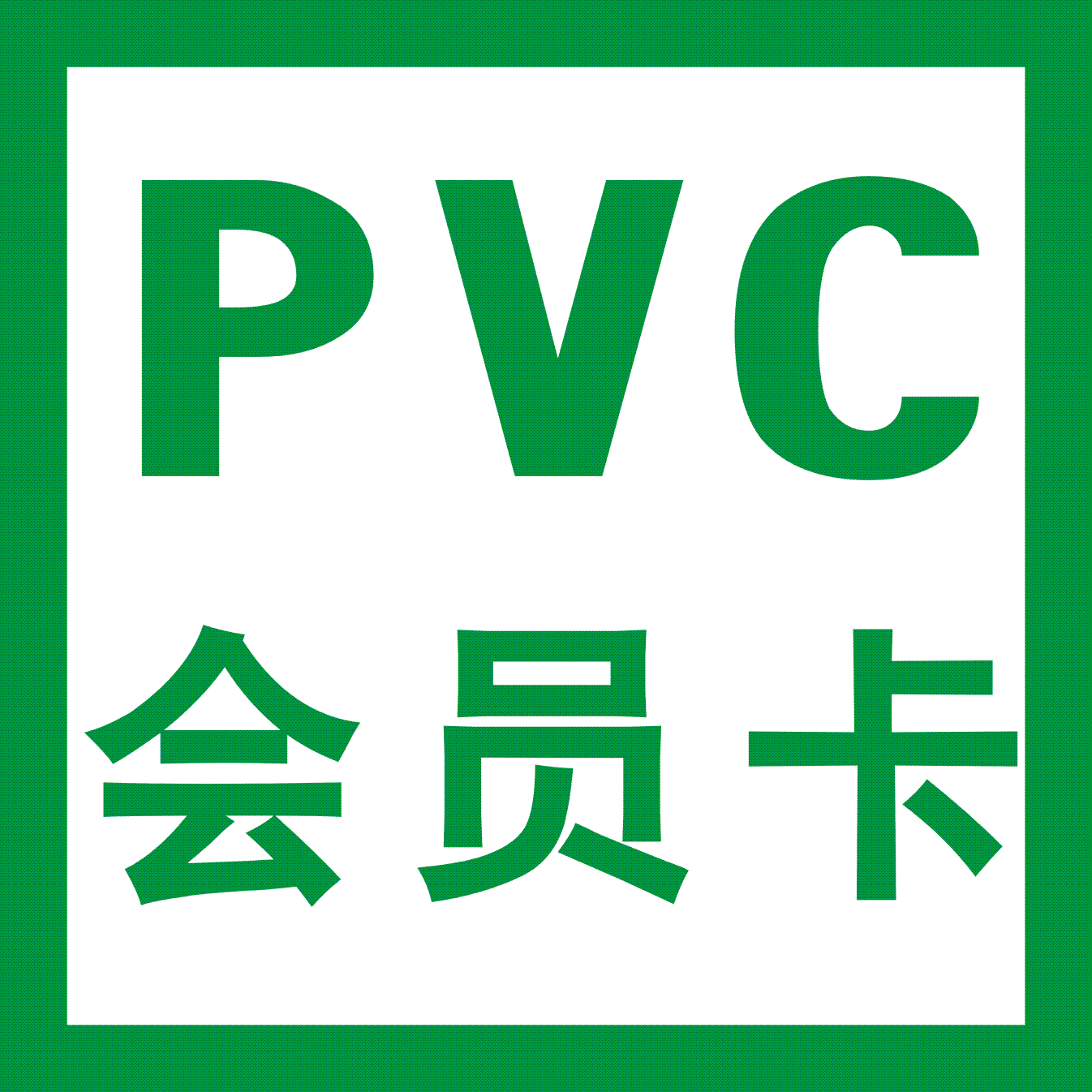 0.76mmPVC厚卡