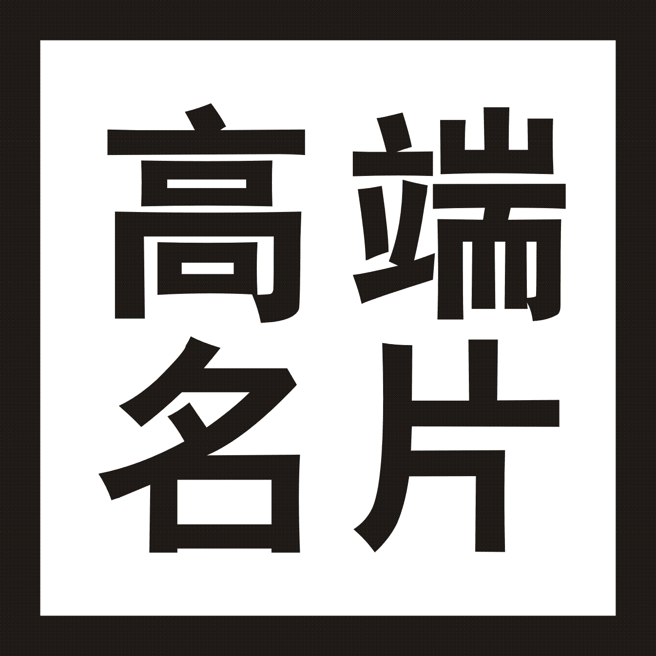 高端名片