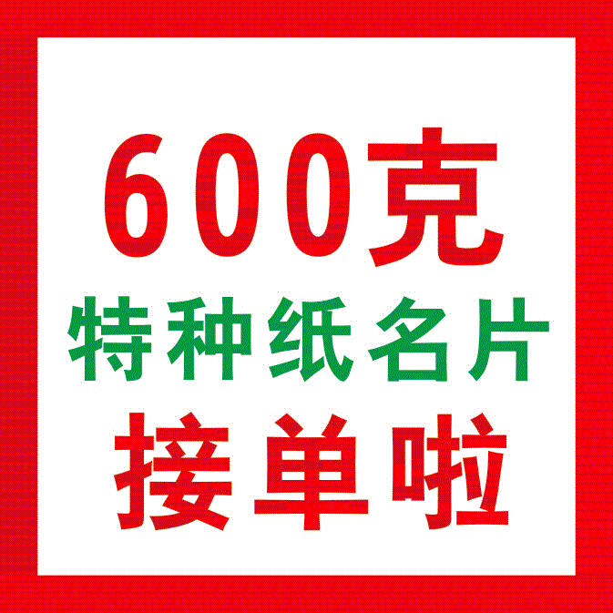 600克特种纸名片