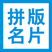 拼版名片