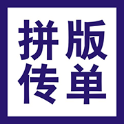 拼版传单