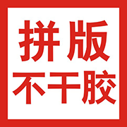 拼版不干胶