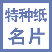 拼版特种纸名片