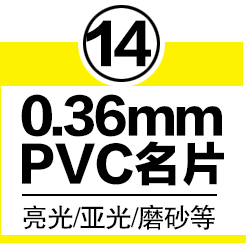 0.36mmPVC名片